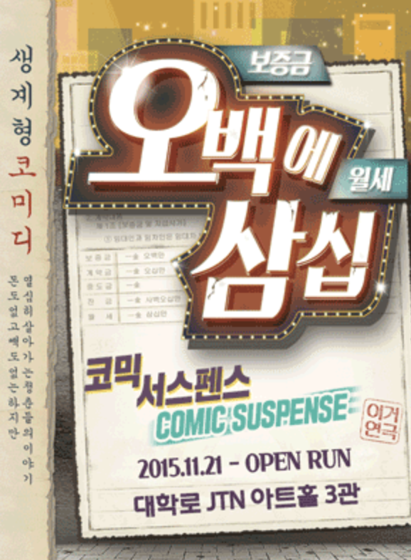 대학로 대표 코믹 연극 〈오백에삼십〉