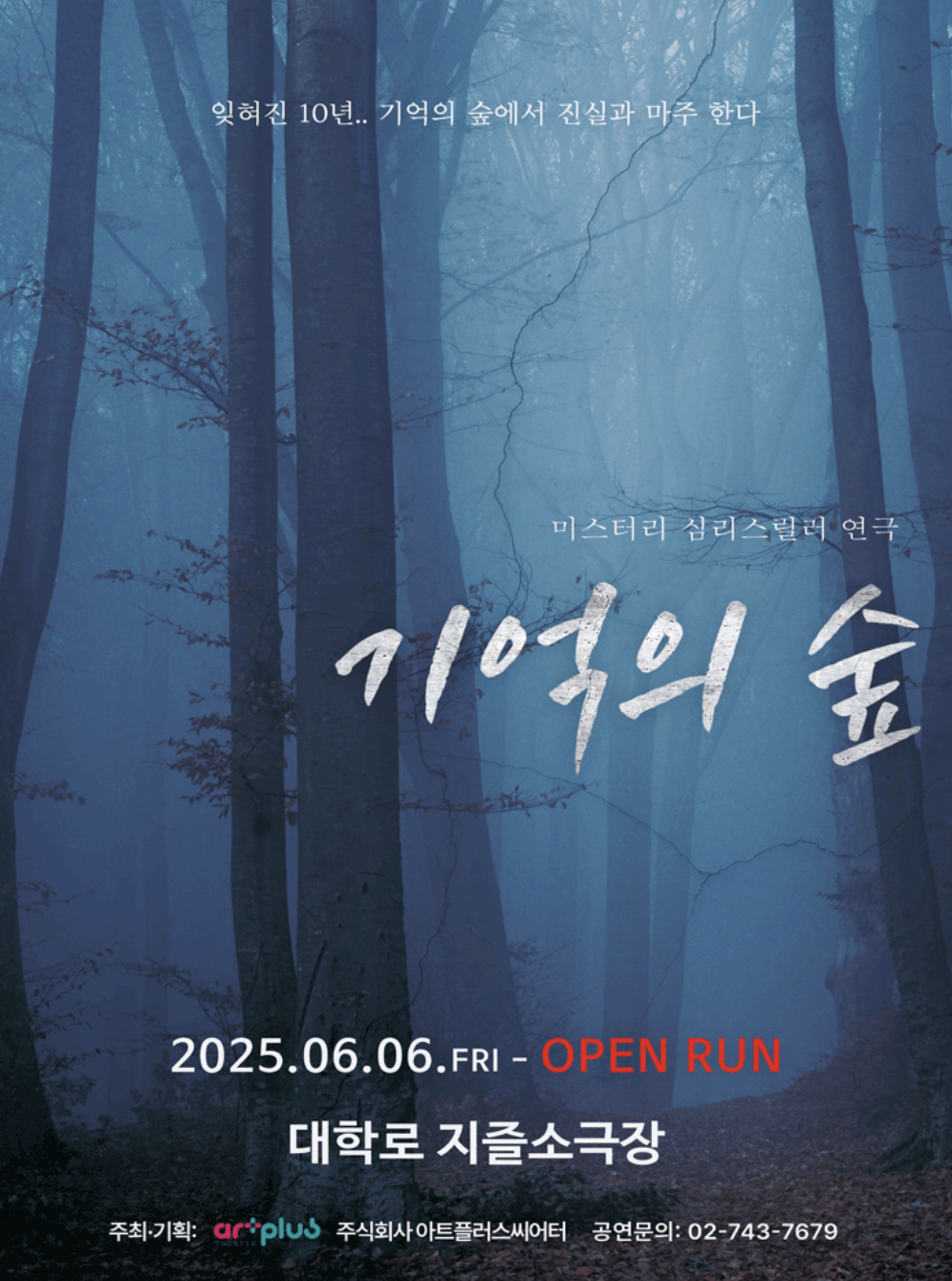 스릴러연극 〈기억의숲〉 - 대학로 지즐소극장