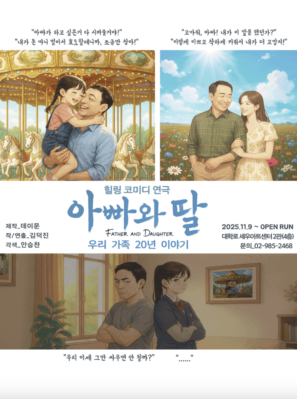 힐링코미디연극〈아빠와 딸〉(우리가족의20년)